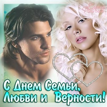 От души: Открытки женщине с Днем семьи