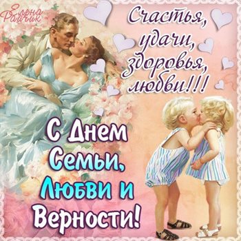 От души: Открытки женщине с Днем семьи