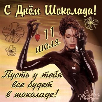 Теплые слова для Открытки с Днем шоколада