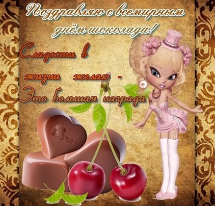 Красивая открытка для Открытки с Днем шоколада