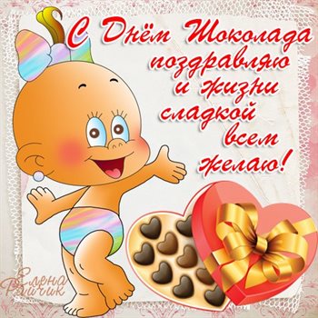 Нежные поздравления для Открытки с Днем шоколада