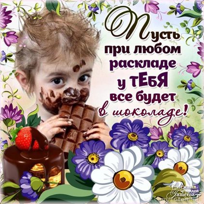 Милая открытка для вас