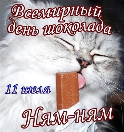 От души: Открытки с Днем шоколада