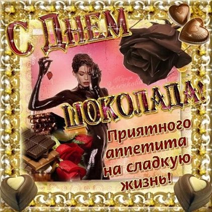 Пусть день будет незабываемым