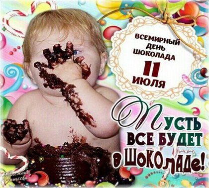 Теплые слова для Открытки с Днем шоколада