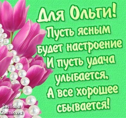 Позитивные эмоции для Открытки с Днем ангела Ольги