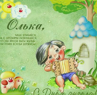 От души: Открытки с Днем ангела Ольги