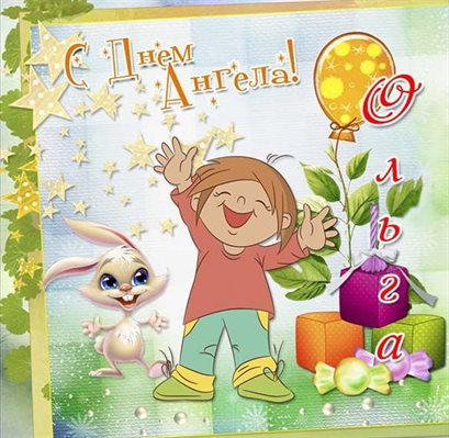 Пусть будет весело и светло