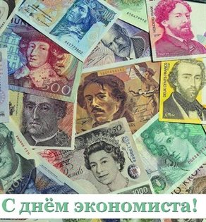 Особенная открытка для Открытки с Днем экономиста