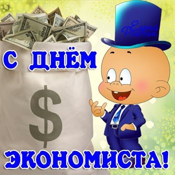 Пусть день будет незабываемым
