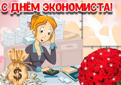 Особенная открытка для Открытки с Днем экономиста