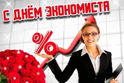 От души: Открытки с Днем экономиста