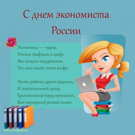Особенная открытка для Открытки с Днем экономиста