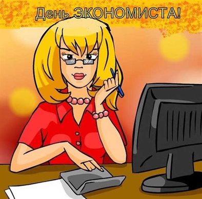 Открытки с Днем экономиста — прекрасный выбор!