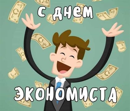 Пусть день будет незабываемым