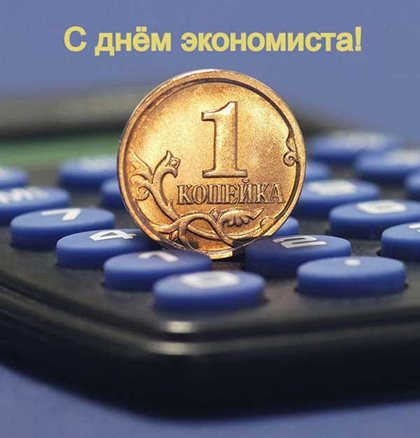 Яркие пожелания для Открытки с Днем экономиста