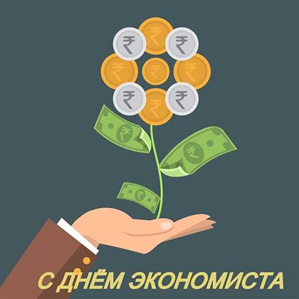 Позитивные эмоции для Открытки с Днем экономиста