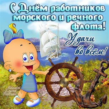 Красивая открытка для Открытки с Днем работников морского и речного флота