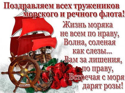 Нежные поздравления для Открытки с Днем работников морского и речного флота