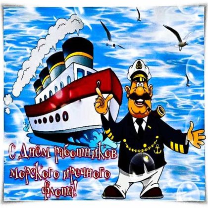 От сердца — Открытки с Днем работников морского и речного флота