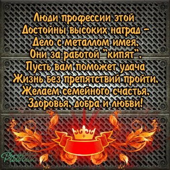 С любовью и уважением