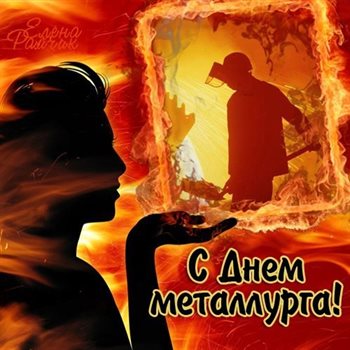 С любовью и уважением
