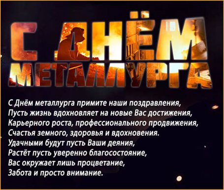 Чудесные поздравления для Открытки с Днем металлурга