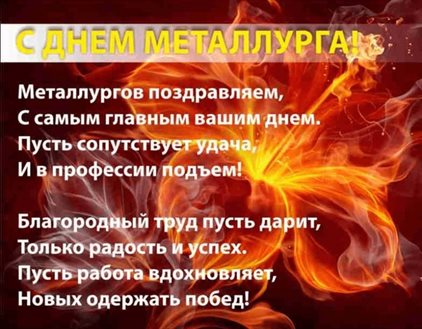 Подарите улыбку: Открытки с Днем металлурга