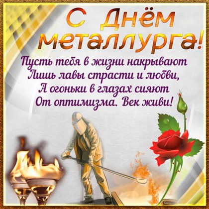 Нежные поздравления для Открытки с Днем металлурга