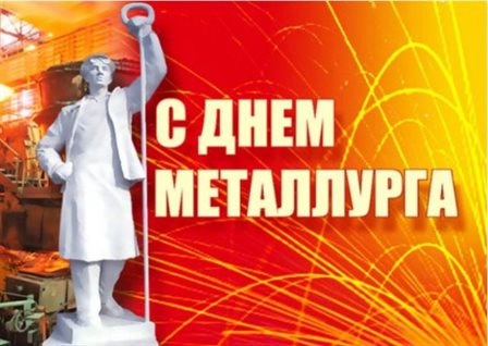 Нежные поздравления для Открытки с Днем металлурга