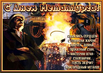 От души: Открытки с Днем металлурга