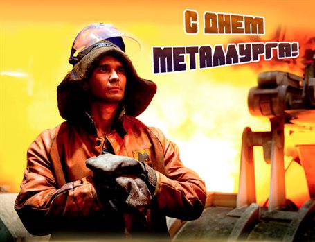 Открытки с Днем металлурга — прекрасный выбор!