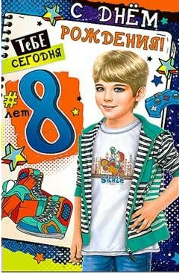 От души: Открытки с Днем Рождения 8 лет мальчику/девочке