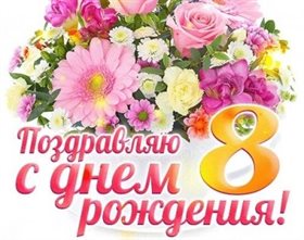 Приятные поздравления
