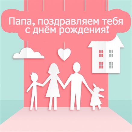 Пусть радость будет с вами