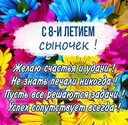 Теплые слова для Открытки с Днем Рождения 8 лет мальчику/девочке