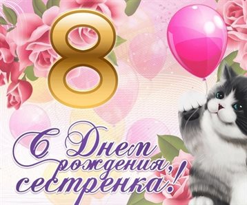 Чудесные поздравления для Открытки с Днем Рождения 8 лет мальчику/девочке