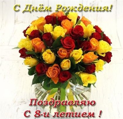 Нежные поздравления для Открытки с Днем Рождения 8 лет мальчику/девочке