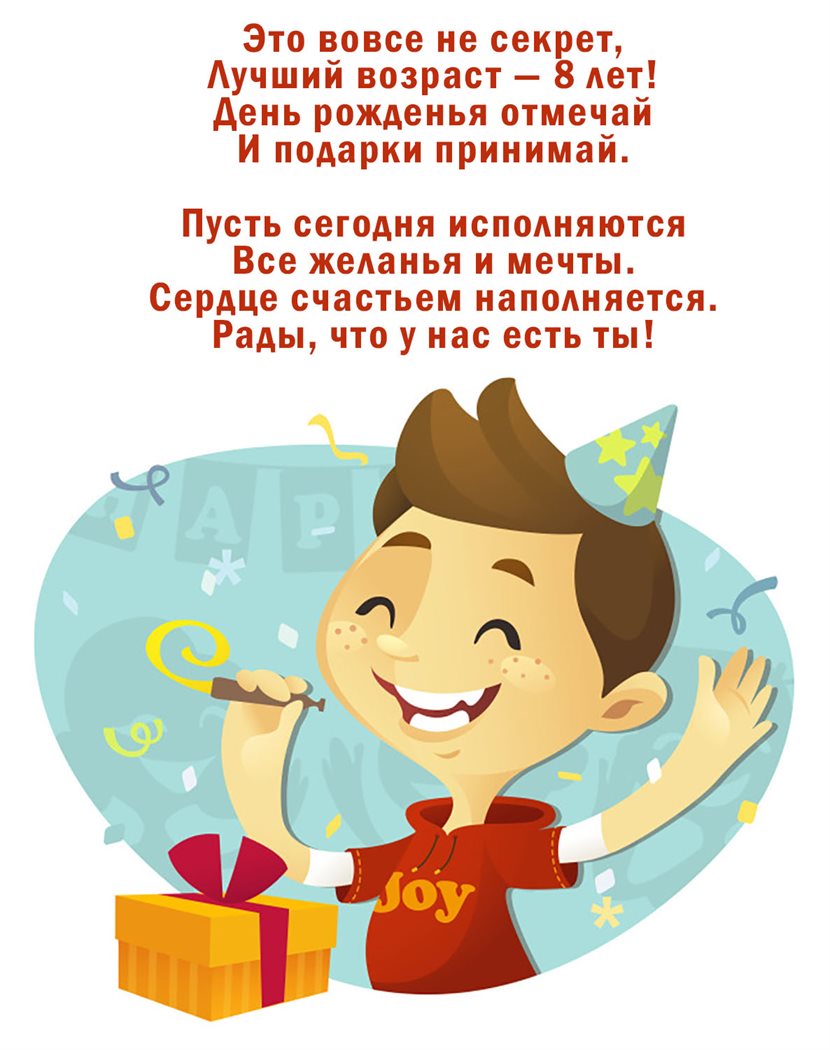 Чудесные поздравления для Открытки с Днем Рождения 8 лет мальчику/девочке