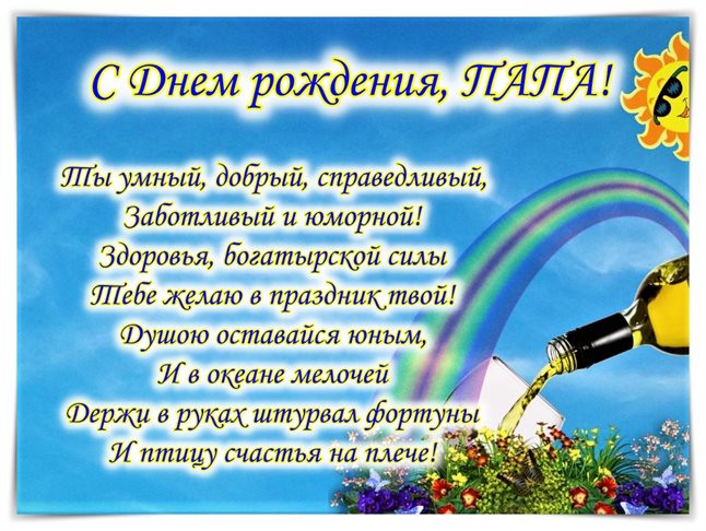 От души: Открытки папе с Днем Рождения