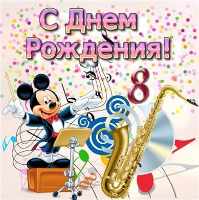 Яркие пожелания для Открытки с Днем Рождения 8 лет мальчику/девочке