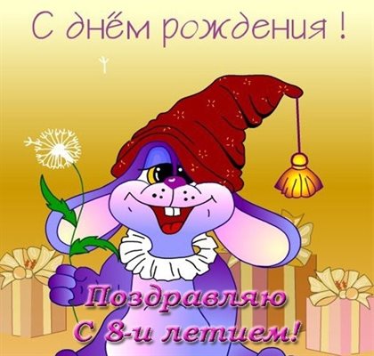 Открытки с Днем Рождения 8 лет мальчику/девочке — прекрасный выбор!