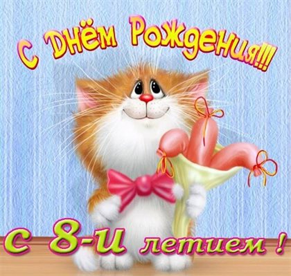 От сердца — Открытки с Днем Рождения 8 лет мальчику/девочке