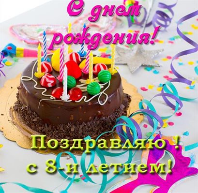 От сердца — Открытки с Днем Рождения 8 лет мальчику/девочке