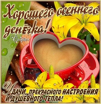 Нежные поздравления для Открытки с началом осени, первым осенним днем
