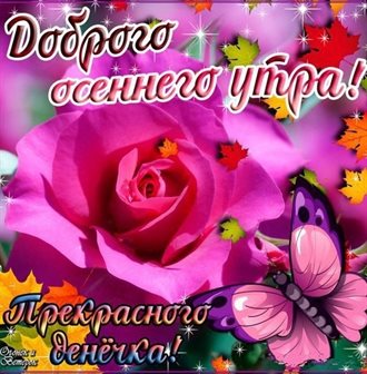 От души: Открытки с началом осени, первым осенним днем