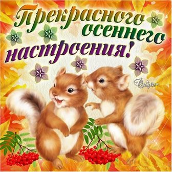 Нежные поздравления для Открытки с началом осени, первым осенним днем