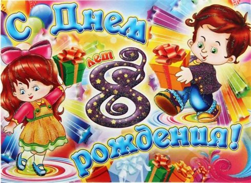 Особенная открытка для Открытки с Днем Рождения 8 лет мальчику/девочке