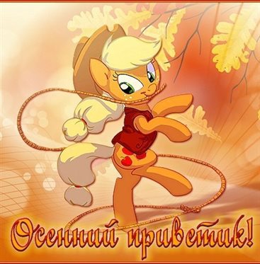 Пусть будет весело и светло