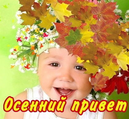 От души: Открытки с началом осени, первым осенним днем
